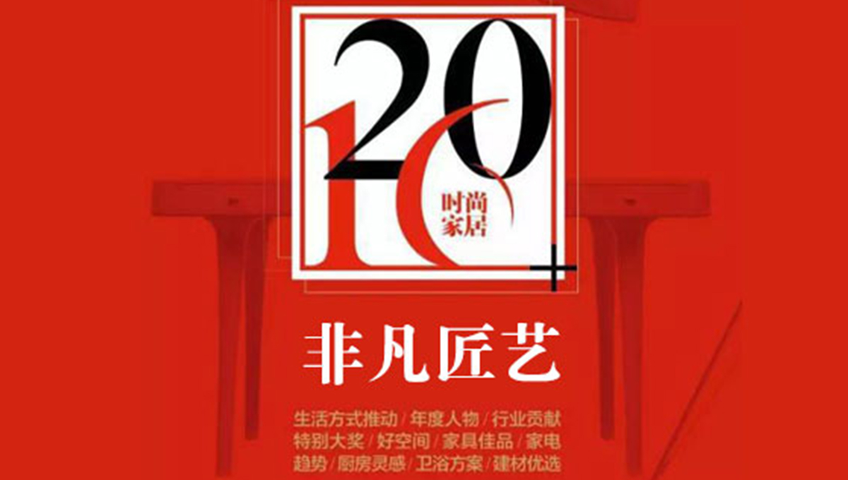 得高榮獲“2016時(shí)尚家居年度盛典”“非凡匠藝”稱號(hào) 2