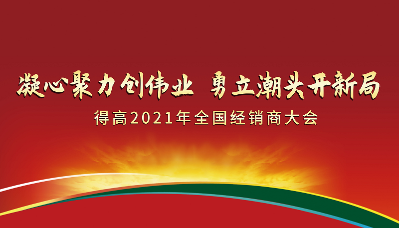 得高2021年全國經銷商大會：凝心聚力創偉業，勇立潮頭開新局！ 圖片1