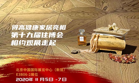 得高即將登陸第十九屆住博會(huì)，相約觀展走起